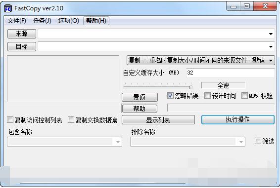Fastcopy大文件快速拷貝工具