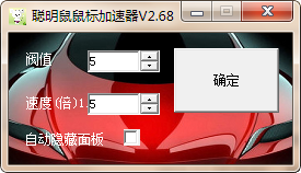 聰明鼠鼠標(biāo)指針加速器軟件界面