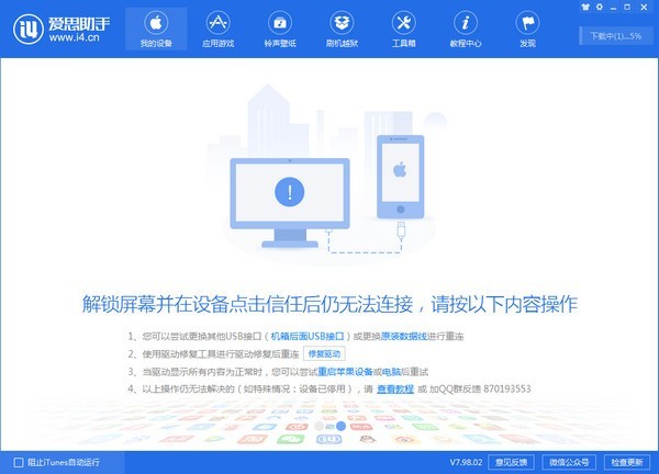 愛(ài)思助手下載蘋果版