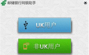 郵儲(chǔ)銀行網(wǎng)銀助手