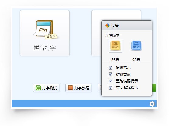 五筆打字練習(xí)軟件下載