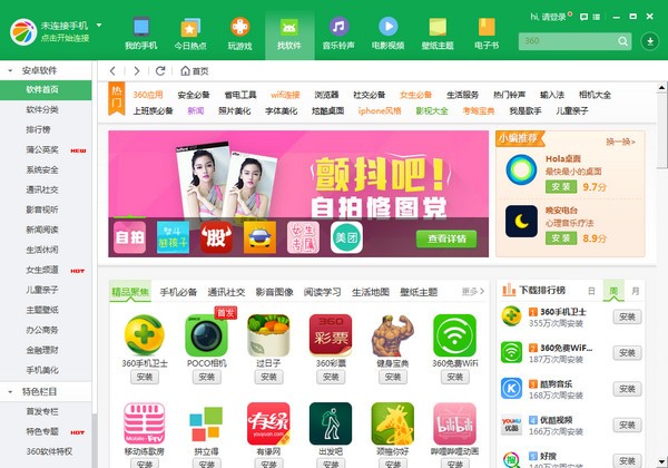 360手機助手電腦版下載