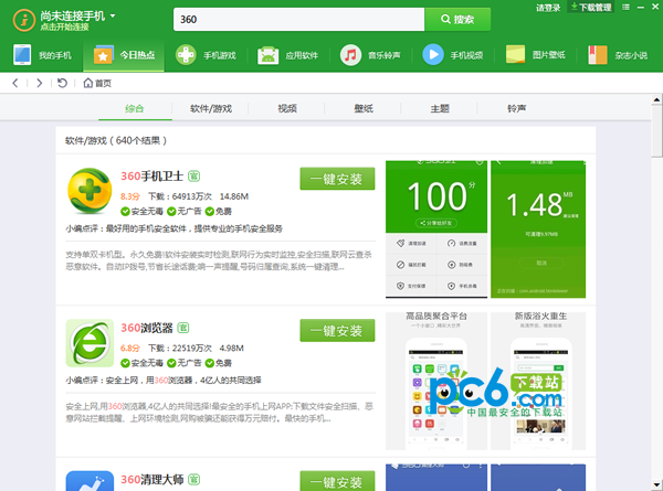 360手機助手電腦版下載