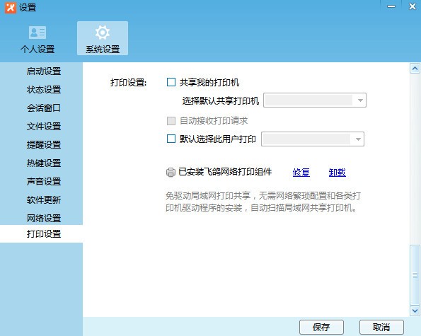飛鴿傳書打印設(shè)置