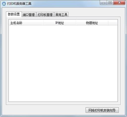 打印機服務(wù)器工具