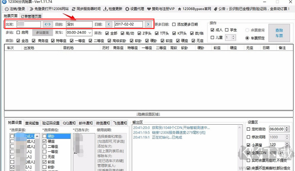 12306分流搶票軟件下載 官方版