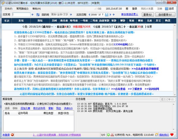 心藍(lán)12306訂票助手