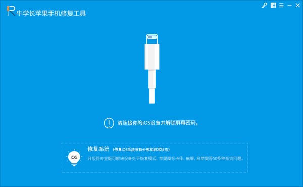 牛學(xué)長(zhǎng)蘋果手機(jī)修復(fù)工具