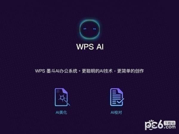 WPS Office個(gè)人免費(fèi)版