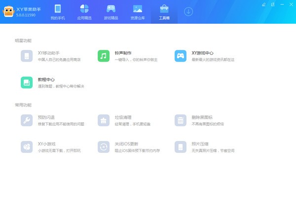 xy蘋果助手最新版下載