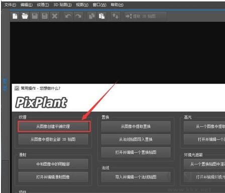 PixPlant(無(wú)縫貼圖制作)