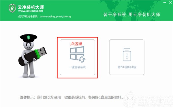 云凈裝機(jī)大師操作界面