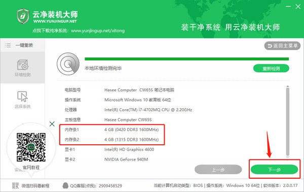 云凈裝機(jī)大師檢測(cè)界面