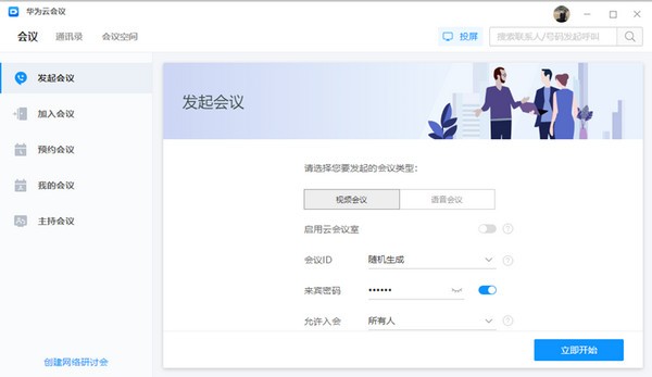 華為云會(huì)議PC版下載