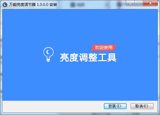 萬能亮度調(diào)節(jié)器