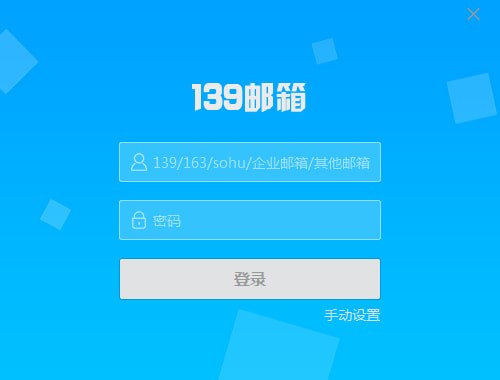 139郵箱客戶端下載