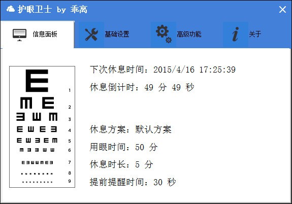 護(hù)眼衛(wèi)士(護(hù)眼軟件)