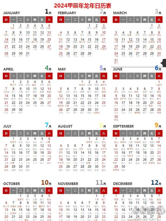 2024年日歷全年表帶農歷打印版