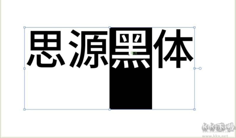 思源黑體行高修正版