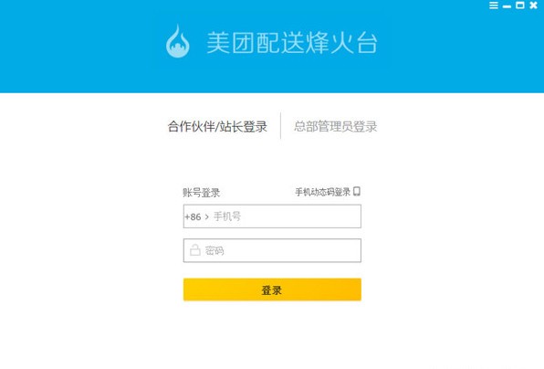 美團(tuán)配送烽火臺(tái)客戶(hù)端下載