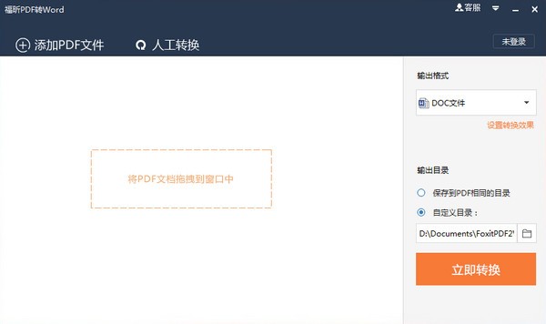 福昕PDF轉(zhuǎn)Word