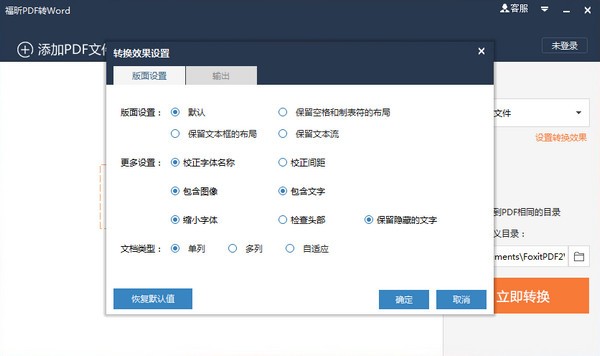 福昕PDF轉(zhuǎn)Word