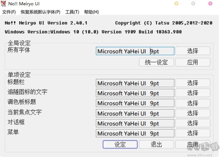 Win10系統(tǒng)字體修改工具(noMeiryoUI)