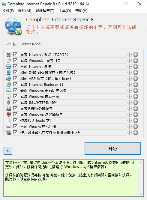 網(wǎng)絡(luò)修復(fù)工具下載