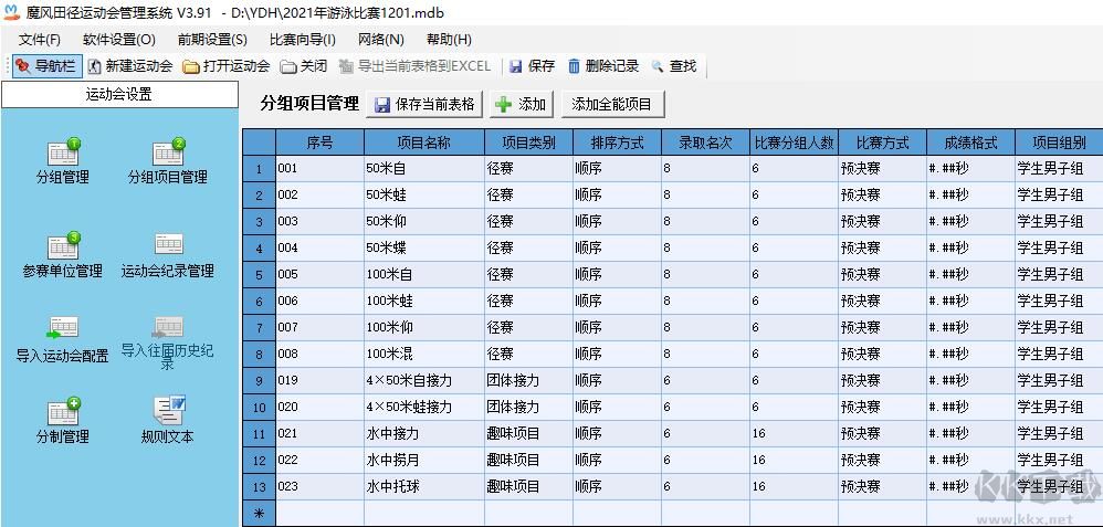 魔風田徑運動會管理系統