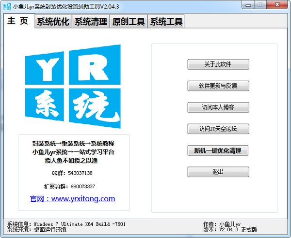 小魚兒YR系統(tǒng)封裝優(yōu)化工具