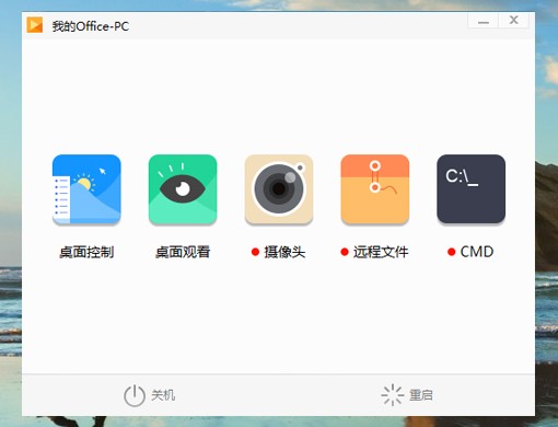 向日葵遠(yuǎn)程控制軟件