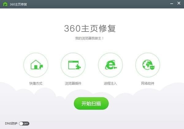 360主頁修復(fù)綠色獨(dú)立版