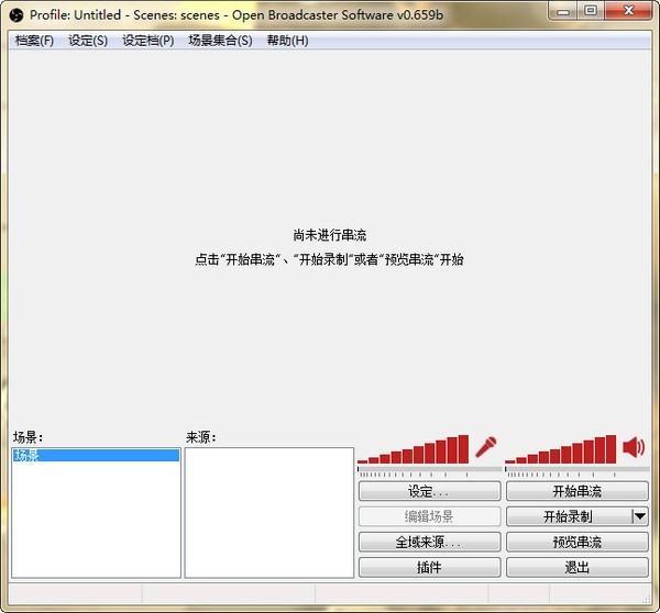 OBS直播軟件截圖