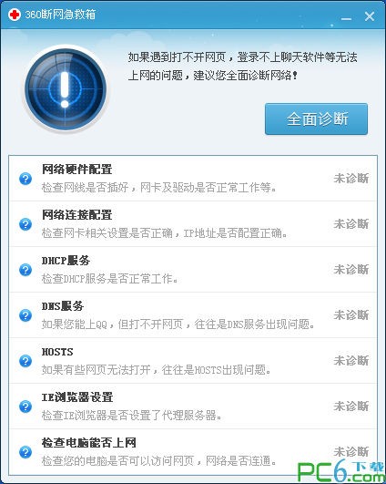 360斷網(wǎng)急救箱