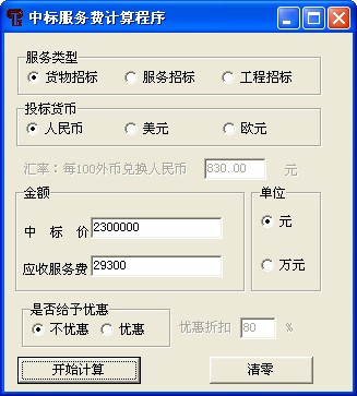中標(biāo)服務(wù)費計算器