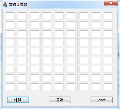 數(shù)獨(dú)計(jì)算器