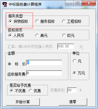 中標(biāo)服務(wù)費收費標(biāo)準(zhǔn)最新計算器