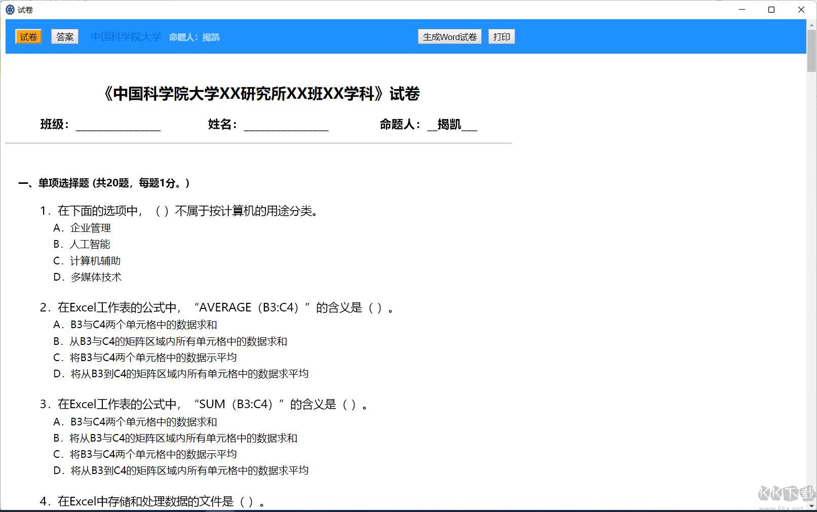 計(jì)算機(jī)基礎(chǔ)出題軟件