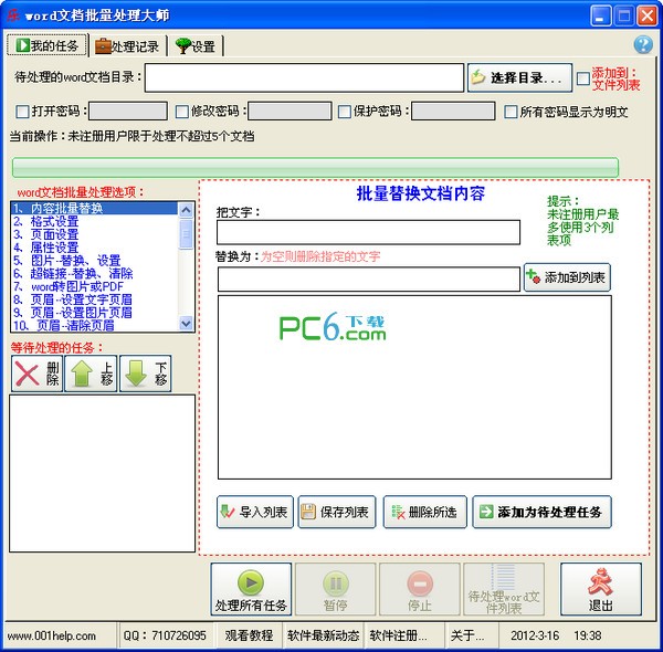 word文檔批量處理大師