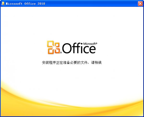 Office2010免費版下載