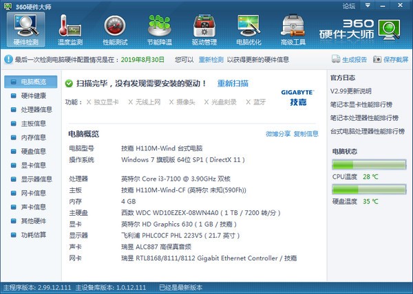 電腦硬件檢測工具