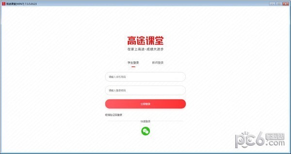 高途課堂PC版下載