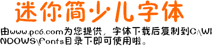 迷你簡少兒字體展示