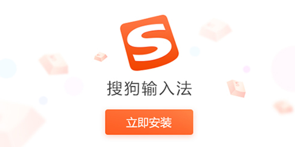 搜狗輸入法 搜狗輸入法無廣告版下載