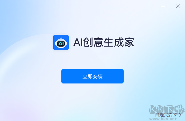 AI創(chuàng)意生成家標準版