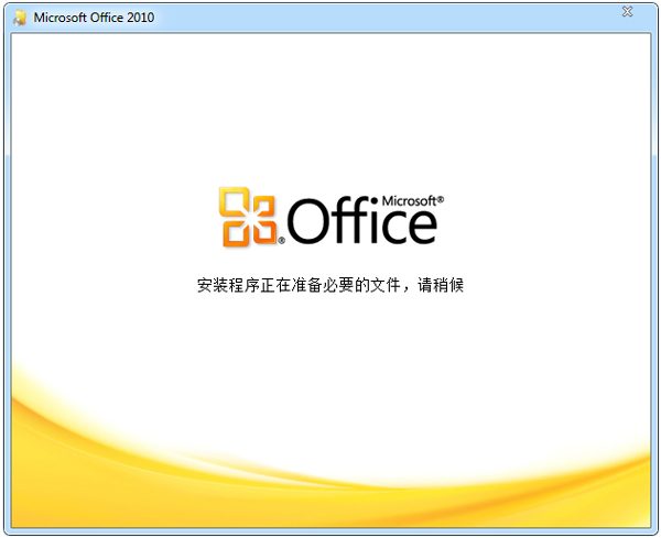 Word 2010 官方版