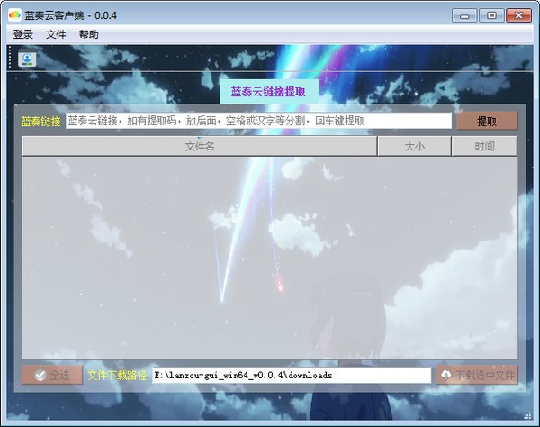 藍奏云客戶端 v0.4.2 綠色免費版 => 藍奏云客戶端 v0.4.2