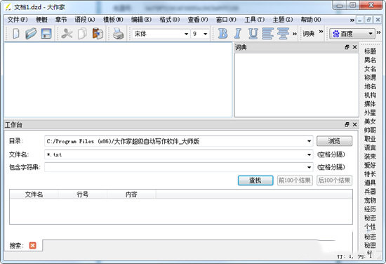 破解大作家自動寫作軟件 V7.5