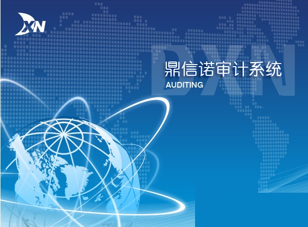 鼎信諾會(huì)計(jì)審計(jì)軟件 v7.0 中文版破解資源