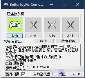 BetterJoyForCemu v6手柄模擬器中文版（附安裝設(shè)置教程）